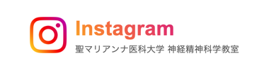 聖マリアンナ医科大学 神経精神科学教室 公式Instagram