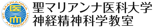 聖マリアンナ医科大学 神経精神科学教室